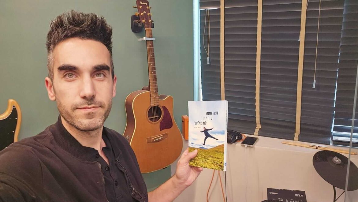 ביקורת ספר: "למה אתה עדיין לא מיליונר"