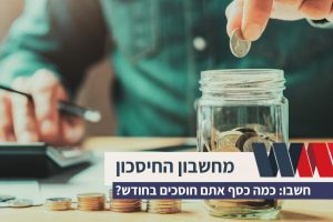 מחשבון חיסכון - אאוטבריין